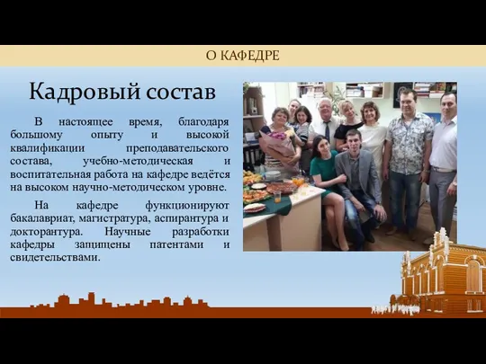 Кадровый состав В настоящее время, благодаря большому опыту и высокой квалификации преподавательского состава,