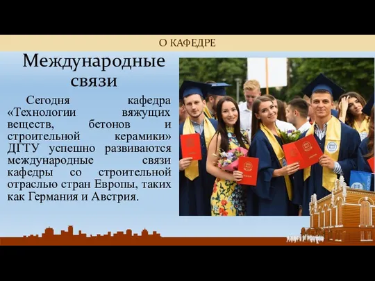 Международные связи Сегодня кафедра «Технологии вяжущих веществ, бетонов и строительной керамики» ДГТУ успешно