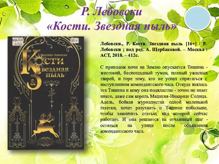 Р. Лебовски «Кости. Звездная пыль» 16 + Лебовски., Р. Кости. Звездная пыль [16+]