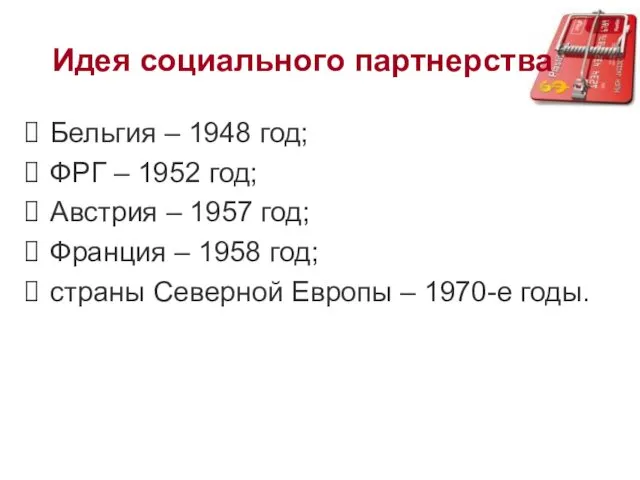 Идея социального партнерства Бельгия – 1948 год; ФРГ – 1952