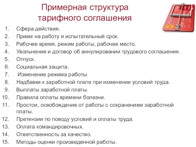 Примерная структура тарифного соглашения Сфера действия. Прием на работу и