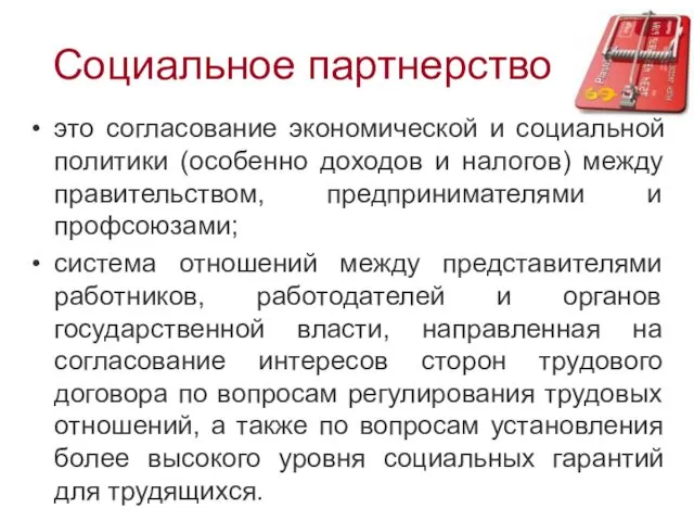 Социальное партнерство это согласование экономической и социальной политики (особенно доходов