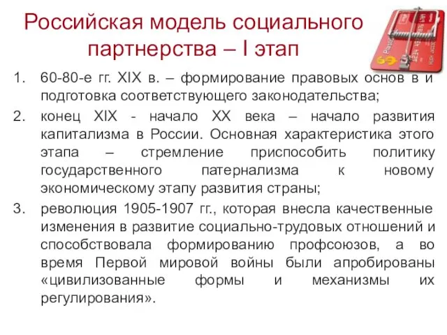 Российская модель социального партнерства – I этап 60-80-е гг. XIX