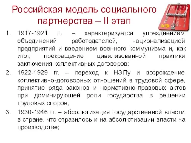Российская модель социального партнерства – II этап 1917-1921 гг. –