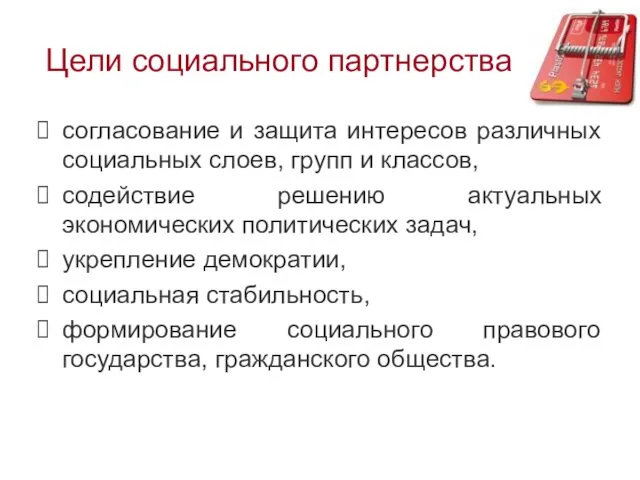 Цели социального партнерства согласование и защита интересов различных социальных слоев,