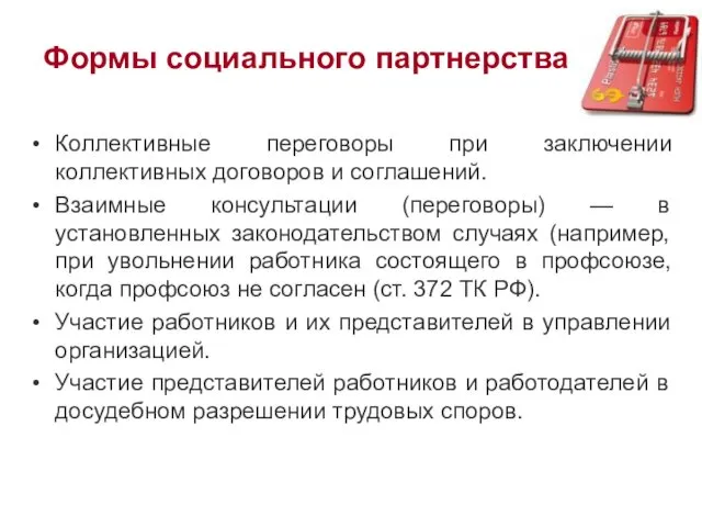 Формы социального партнерства Коллективные переговоры при заключении коллективных договоров и