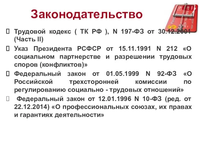 Законодательство Трудовой кодекс ( ТК РФ ), N 197-ФЗ от