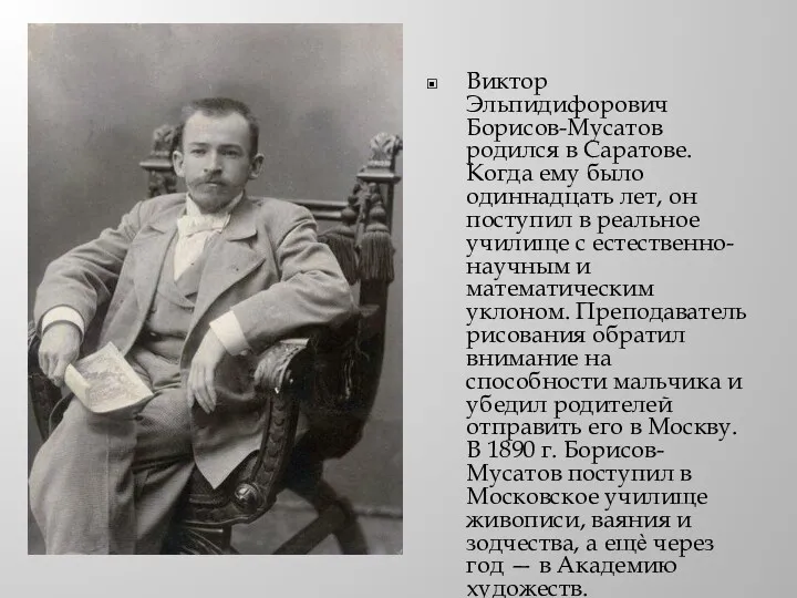 Виктор Эльпидифорович Борисов-Мусатов родился в Саратове. Когда ему было одиннадцать