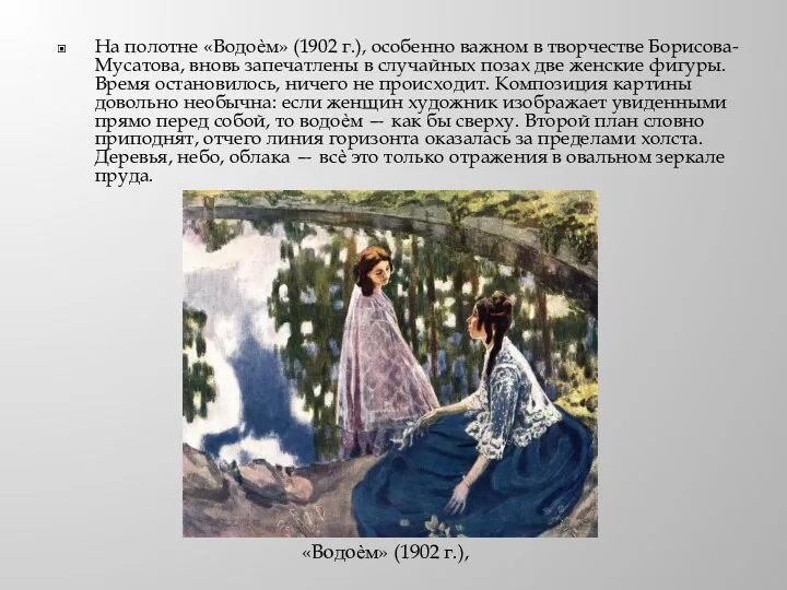 На полотне «Водоѐм» (1902 г.), особенно важном в творчестве Борисова-Мусатова,