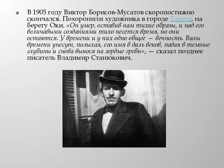 В 1905 году Виктор Борисов-Мусатов скоропостижно скончался. Похоронили художника в