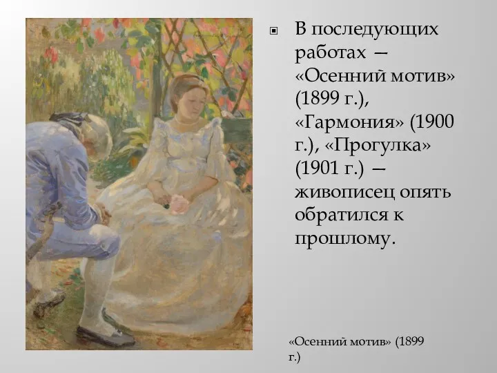В последующих работах — «Осенний мотив» (1899 г.), «Гармония» (1900