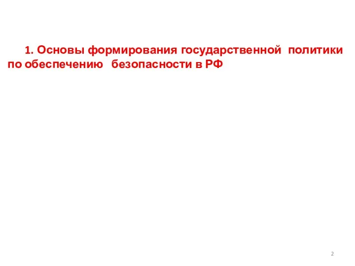 1. Основы формирования государственной политики по обеспечению безопасности в РФ