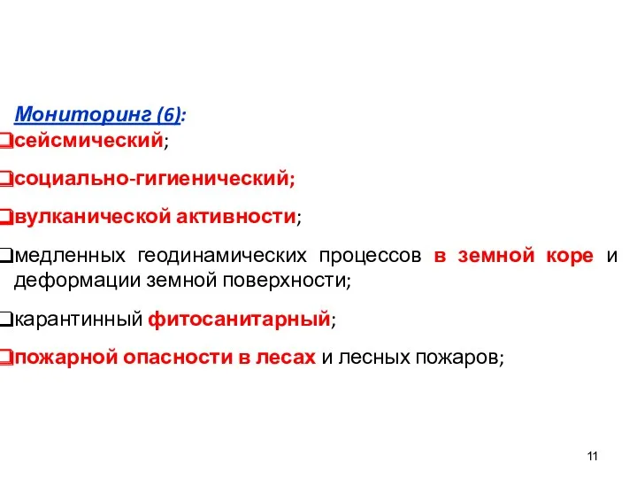 Мониторинг (6): сейсмический; социально-гигиенический; вулканической активности; медленных геодинамических процессов в