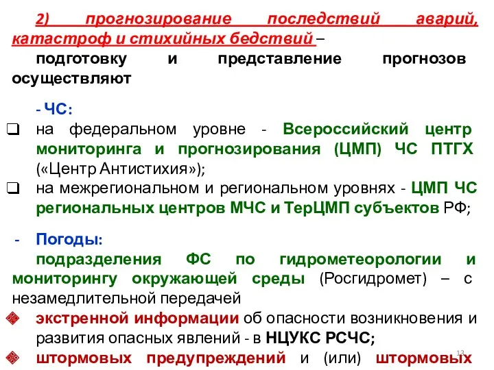 2) прогнозирование последствий аварий, катастроф и стихийных бедствий – подготовку