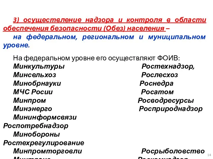 3) осуществление надзора и контроля в области обеспечения безопасности (Обез)