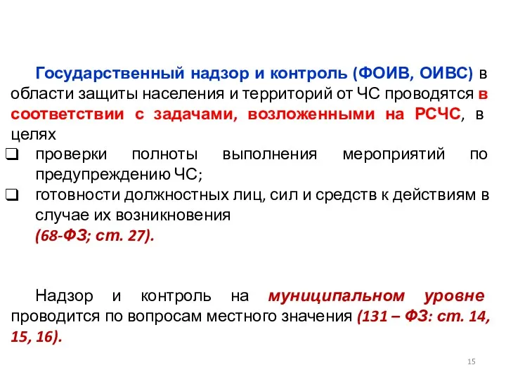 Государственный надзор и контроль (ФОИВ, ОИВС) в области защиты населения