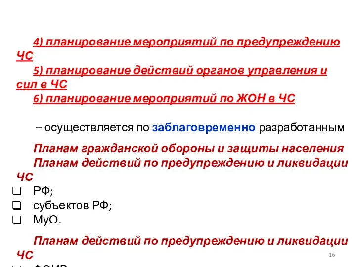 4) планирование мероприятий по предупреждению ЧС 5) планирование действий органов