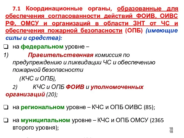 7.1 Координационные органы, образованные для обеспечения согласованности действий ФОИВ, ОИВС