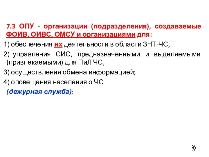 7.3 ОПУ - организации (подразделения), создаваемые ФОИВ, ОИВС, ОМСУ и