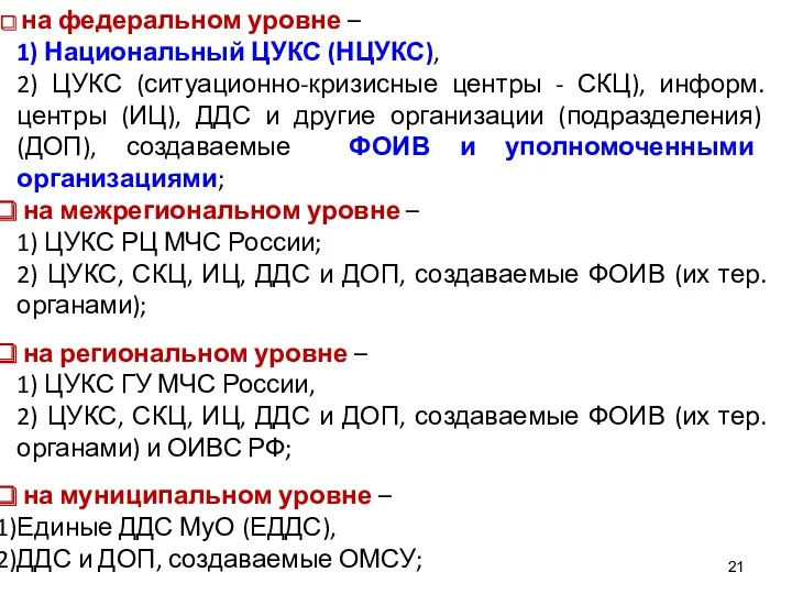 на федеральном уровне – 1) Национальный ЦУКС (НЦУКС), 2) ЦУКС