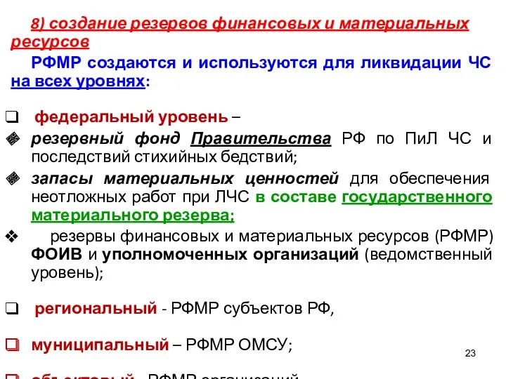 8) создание резервов финансовых и материальных ресурсов РФМР создаются и