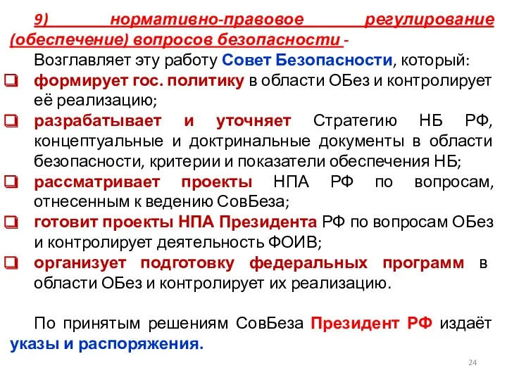 9) нормативно-правовое регулирование (обеспечение) вопросов безопасности - Возглавляет эту работу