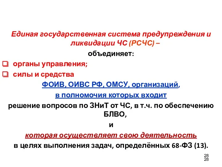 Единая государственная система предупреждения и ликвидации ЧС (РСЧС) – объединяет: