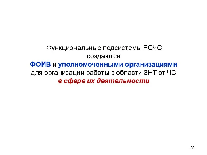 Функциональные подсистемы РСЧС создаются ФОИВ и уполномоченными организациями для организации