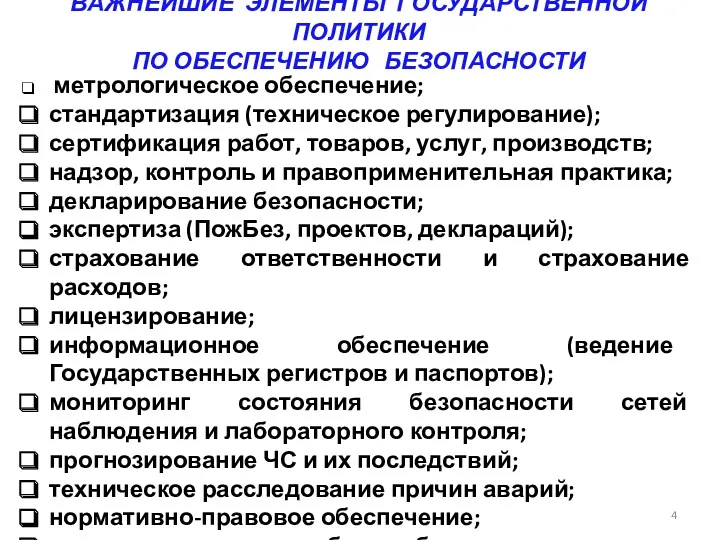 ВАЖНЕЙШИЕ ЭЛЕМЕНТЫ ГОСУДАРСТВЕННОЙ ПОЛИТИКИ ПО ОБЕСПЕЧЕНИЮ БЕЗОПАСНОСТИ метрологическое обеспечение; стандартизация