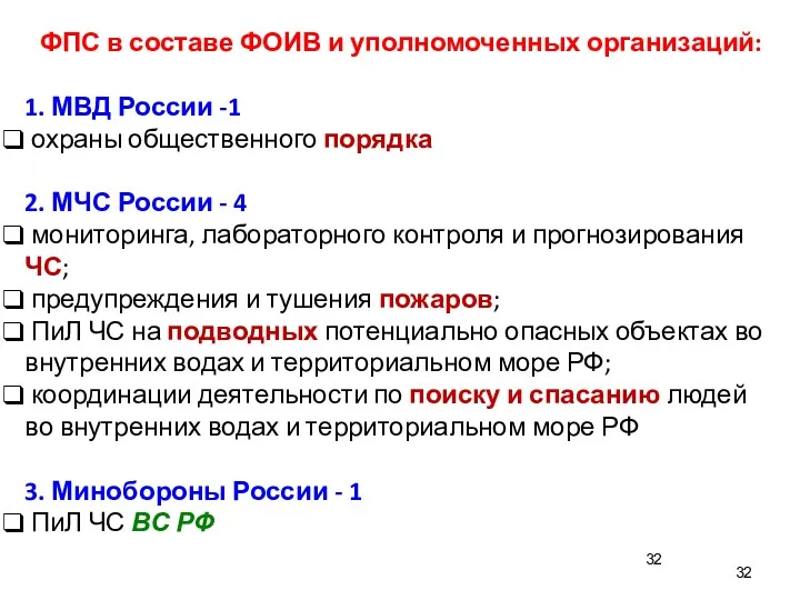 ФПС в составе ФОИВ и уполномоченных организаций: 1. МВД России