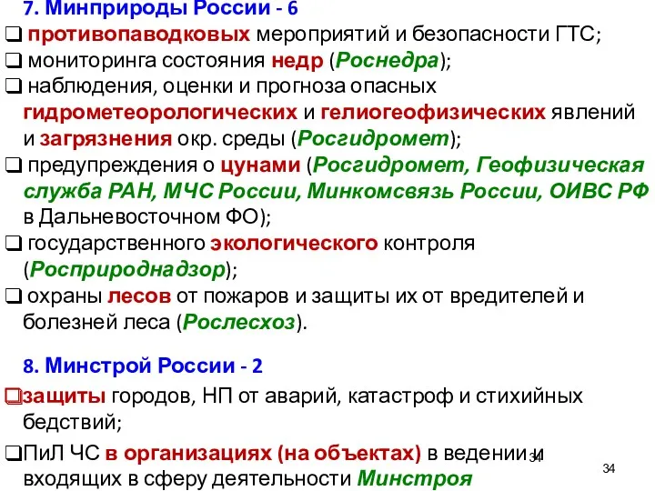 7. Минприроды России - 6 противопаводковых мероприятий и безопасности ГТС;