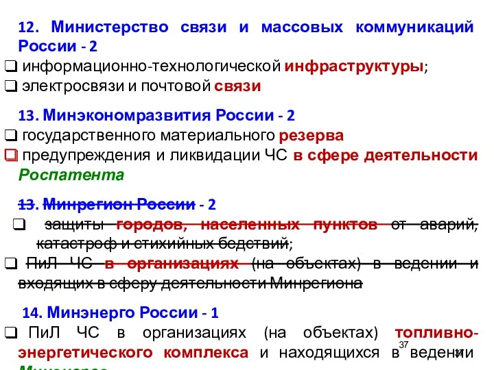 12. Министерство связи и массовых коммуникаций России - 2 информационно-технологической