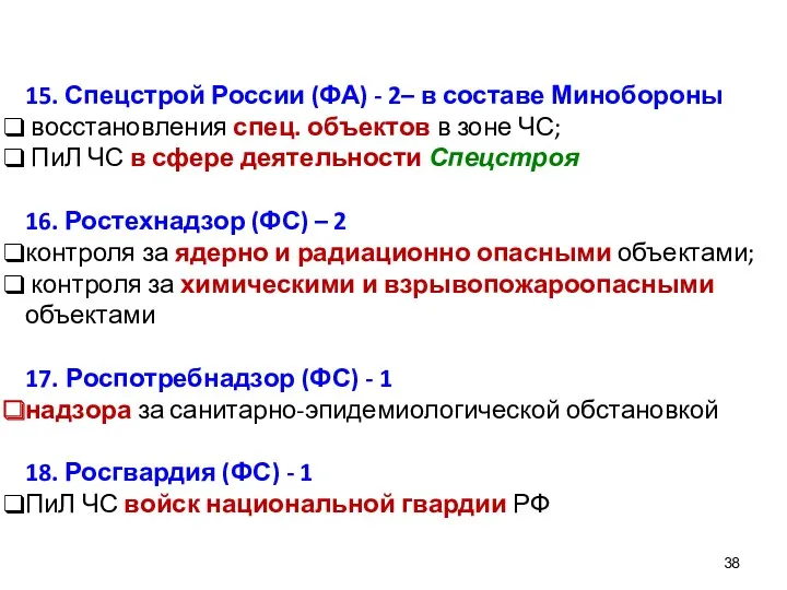 15. Спецстрой России (ФА) - 2– в составе Минобороны восстановления