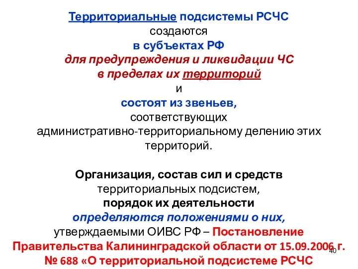 Территориальные подсистемы РСЧС создаются в субъектах РФ для предупреждения и