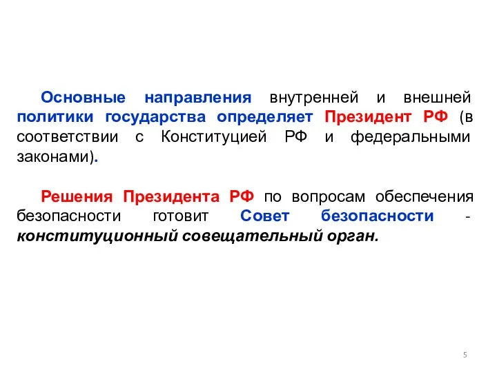 Основные направления внутренней и внешней политики государства определяет Президент РФ