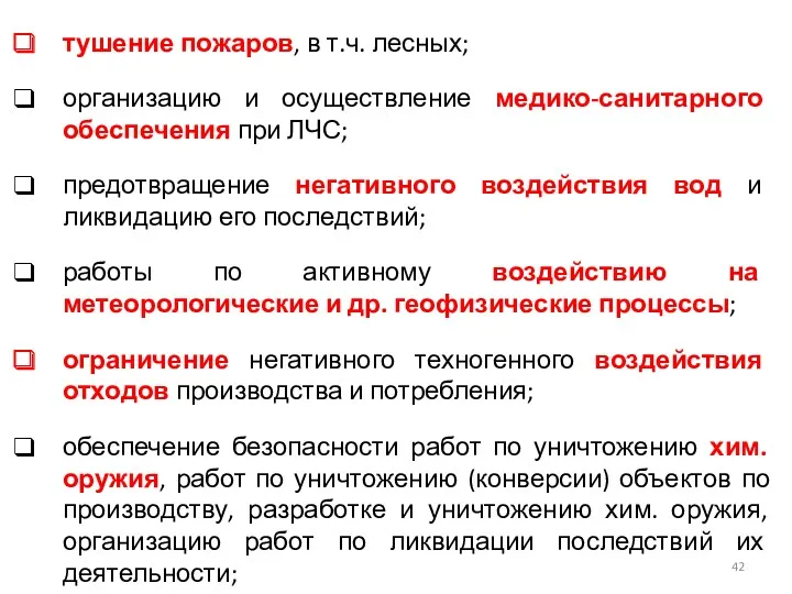 тушение пожаров, в т.ч. лесных; организацию и осуществление медико-санитарного обеспечения