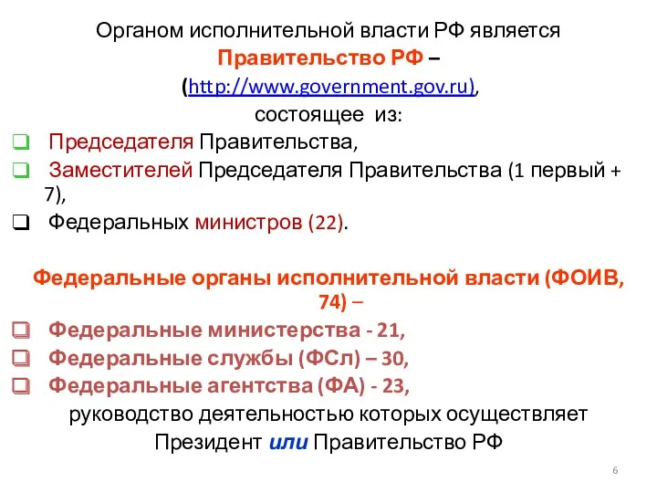 Органом исполнительной власти РФ является Правительство РФ – (http://www.government.gov.ru), состоящее