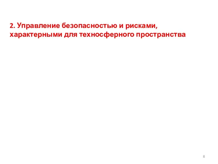 2. Управление безопасностью и рисками, характерными для техносферного пространства