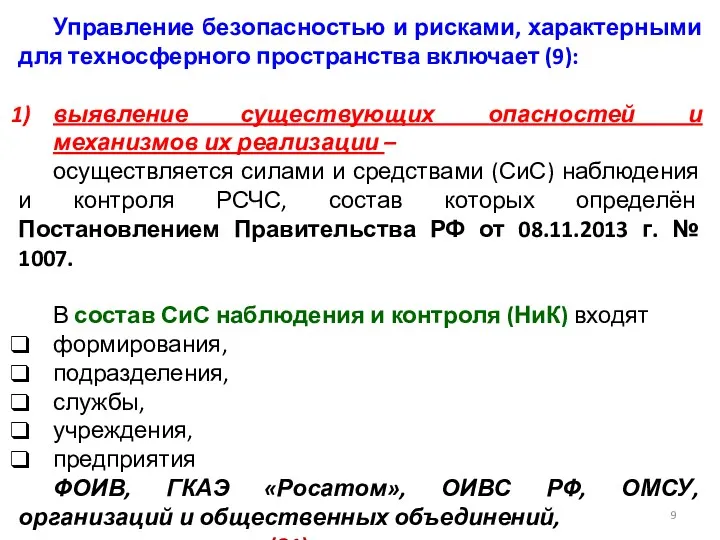 Управление безопасностью и рисками, характерными для техносферного пространства включает (9):