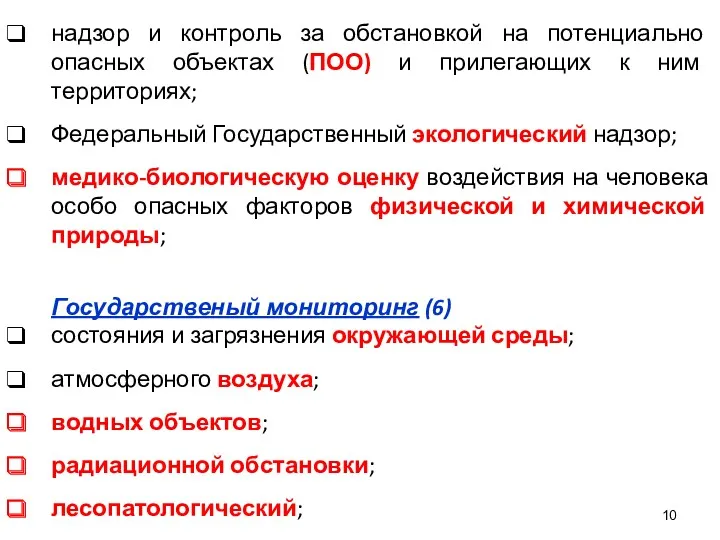 надзор и контроль за обстановкой на потенциально опасных объектах (ПОО)