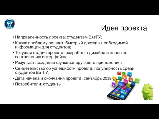 Идея проекта Направленность проекта: студентам ВятГУ; Какую проблему решает: быстрый