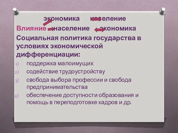 экономика население Влияние население экономика Социальная политика государства в условиях