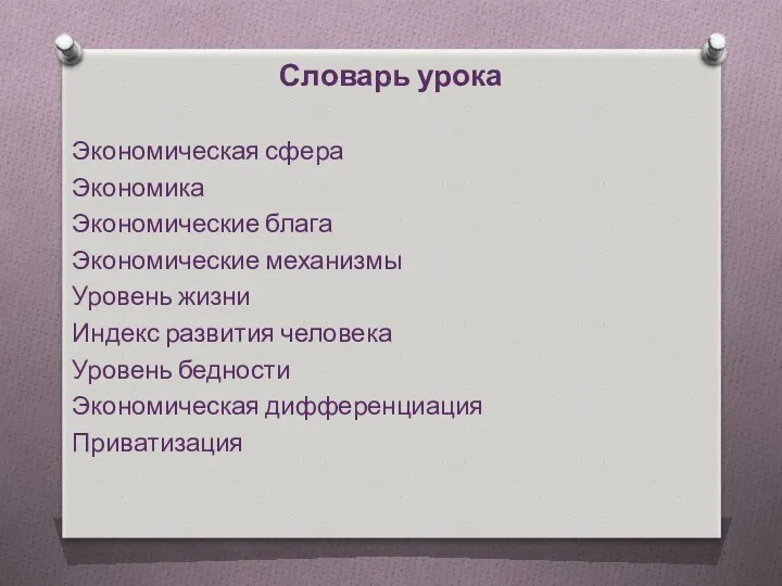 Словарь урока Экономическая сфера Экономика Экономические блага Экономические механизмы Уровень