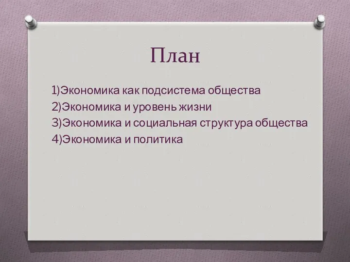 План 1)Экономика как подсистема общества 2)Экономика и уровень жизни 3)Экономика