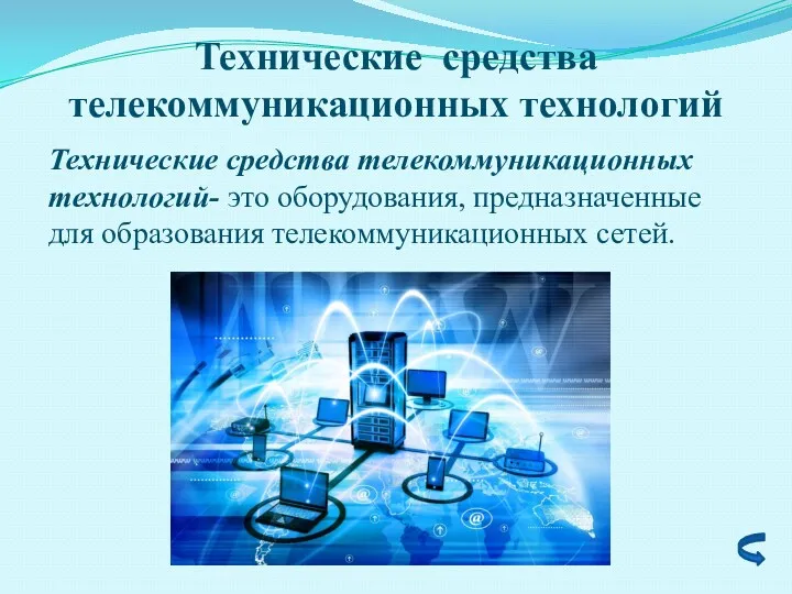 Технические средства телекоммуникационных технологий Технические средства телекоммуникационных технологий- это оборудования, предназначенные для образования телекоммуникационных сетей.