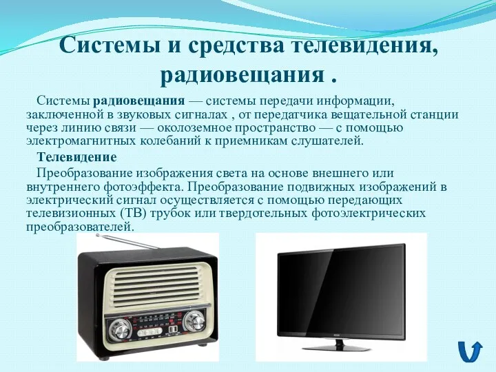 Системы и средства телевидения, радиовещания . Системы радиовещания — системы передачи информации, заключенной