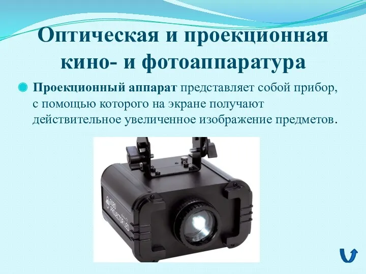 Оптическая и проекционная кино- и фотоаппаратура Проекционный аппарат представляет собой прибор, с помощью