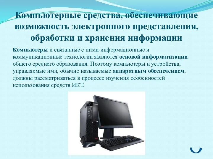 Компьютерные средства, обеспечивающие возможность электронного представления, обработки и хранения информации Компьютеры и связанные