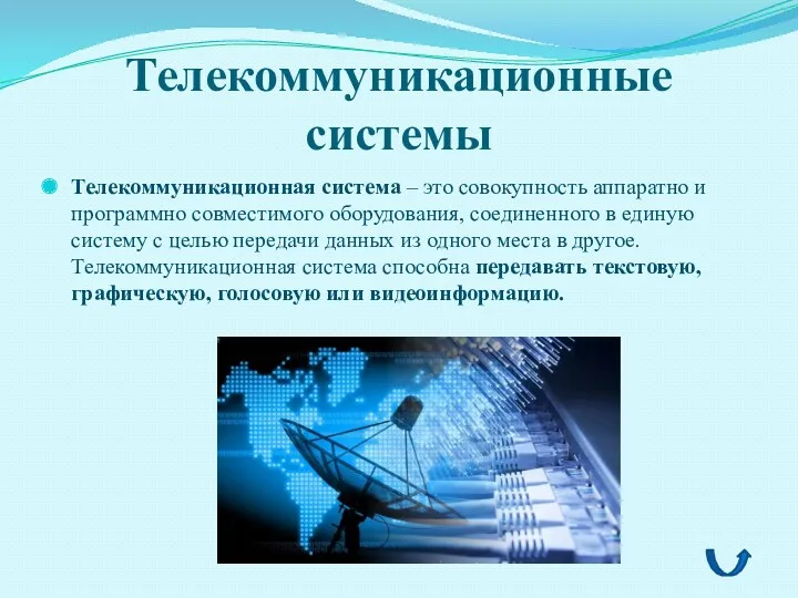 Телекоммуникационные системы Телекоммуникационная система – это совокупность аппаратно и программно