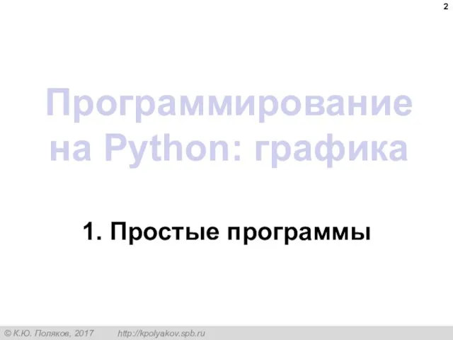 Программирование на Python: графика 1. Простые программы